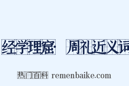 经学理窟·周礼近义词是什么意思的图片